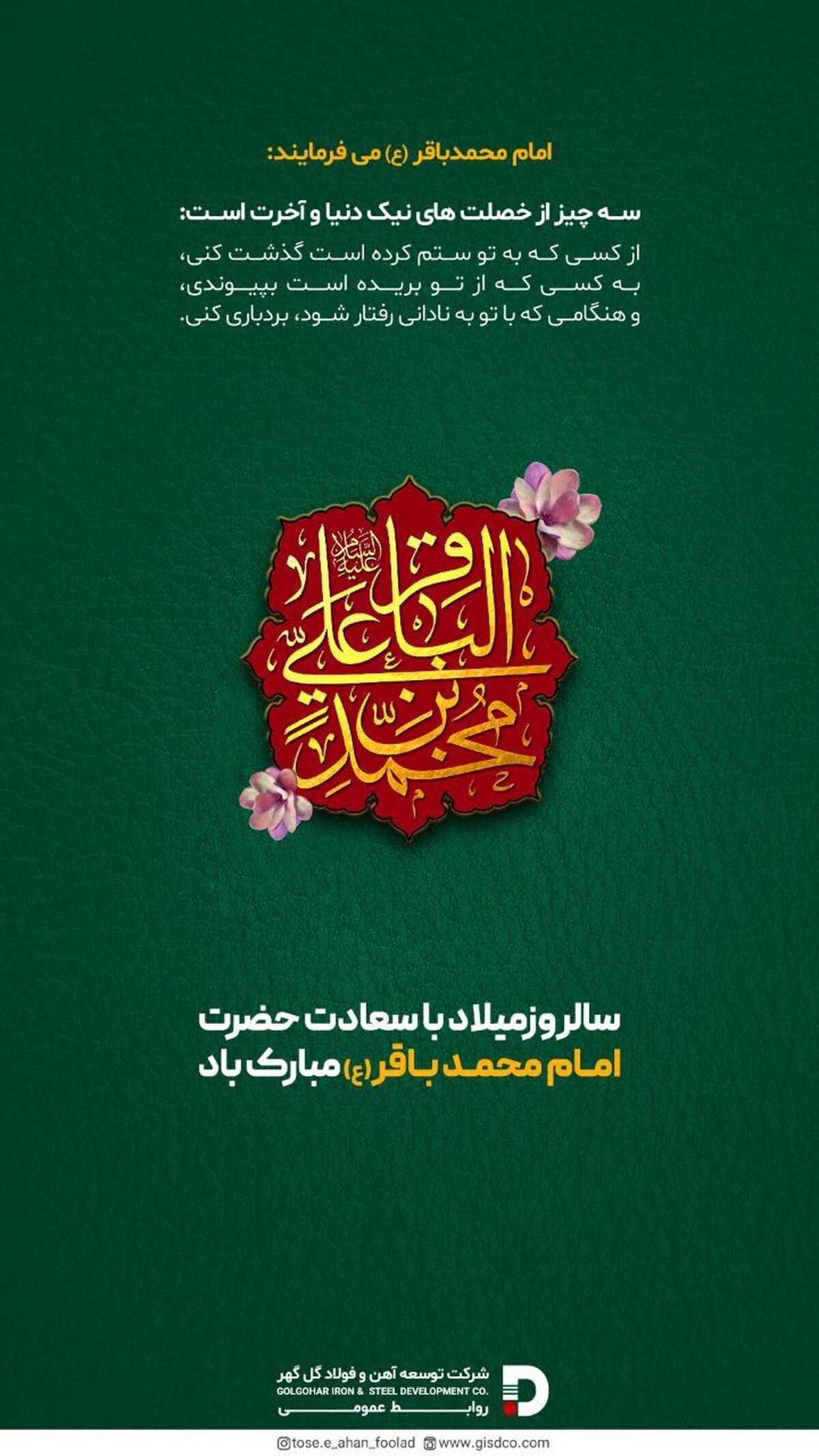 سالروز میلاد با سعادت حضرت امام محمد باقر (ع) مبارک باد