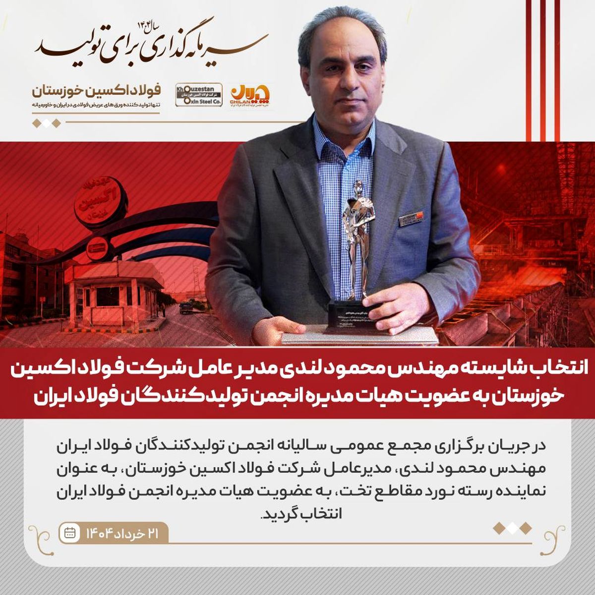 انتخاب شایسته مهندس محمود لندی مدیر عامل شرکت فولاد اکسین خوزستان به عضویت هیات مدیره انجمن تولیدکنندگان فولاد ایران