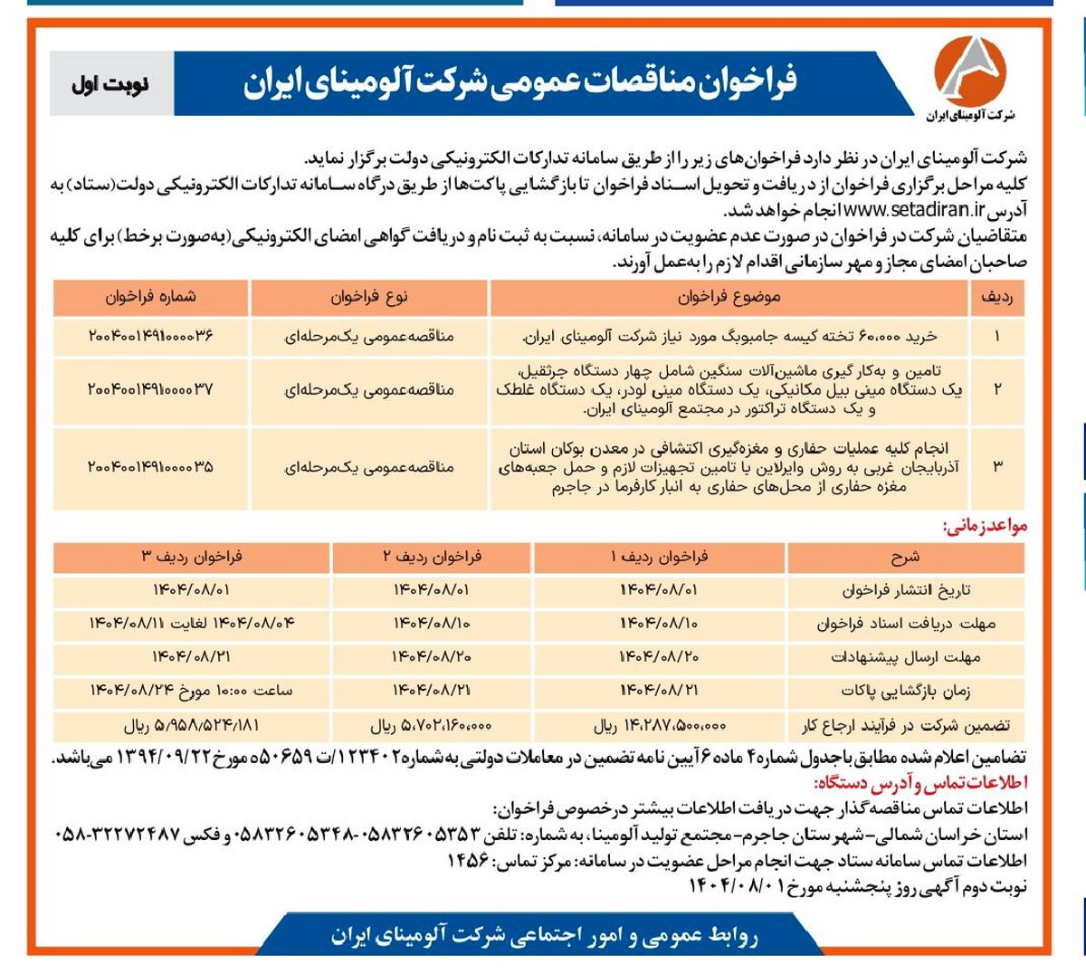 چاپ و انتشار  نوبت اول آگهی فراخوان شرکت آلومینای ایران در روزنامه های