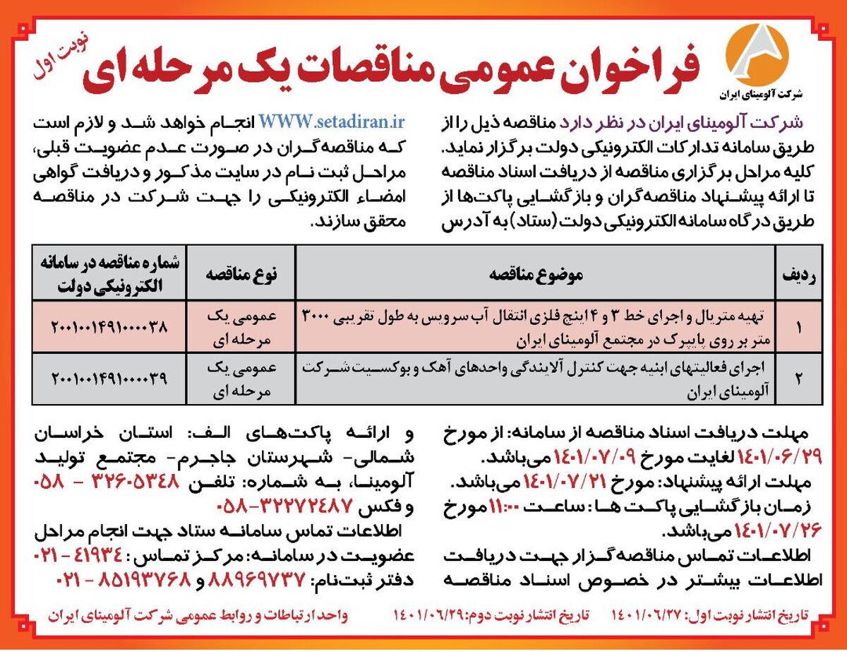  چاپ و انتشار نوبت اول آگهی  مناقصات یک مرحله ای شرکت آلومینای ایران در روزنامه های