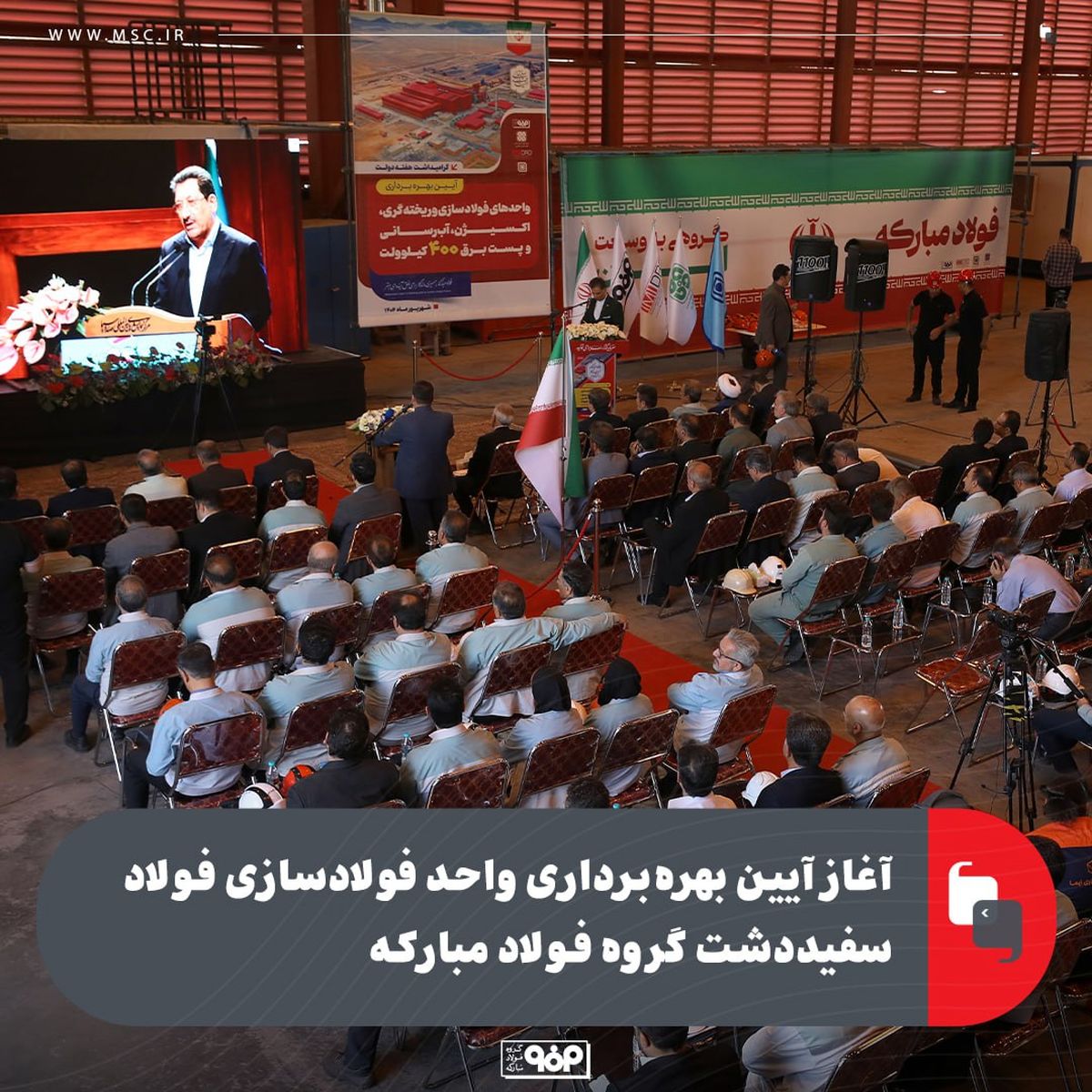 آغاز آیین بهره‌برداری واحد فولادسازی فولاد سفیددشت گروه فولاد مبارکه