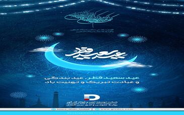 عید سعید فطر، عید بندگی و عبادت تبریک و تهنیت باد