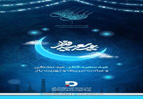 عید سعید فطر، عید بندگی و عبادت تبریک و تهنیت باد
