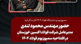 سمپوزیوم و نمایشگاه فولاد ۱۴۰۴ آغاز به کار کرد: حضور مهندس محمود لندی مدیرعامل شرکت فولاد اکسین خوزستان در افتتاحیه سمپوزیوم