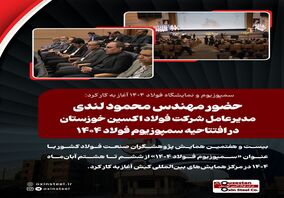 سمپوزیوم و نمایشگاه فولاد ۱۴۰۴ آغاز به کار کرد: حضور مهندس محمود لندی مدیرعامل شرکت فولاد اکسین خوزستان در افتتاحیه سمپوزیوم