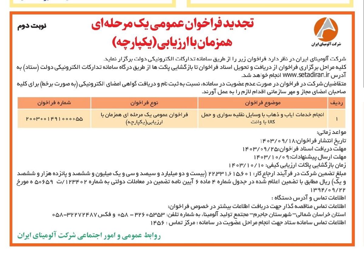 چاپ و انتشار نوبت دوم فراخوان مناقصه عمومی یک مرحله ای شرکت آلومینای ایران در روزنامه های