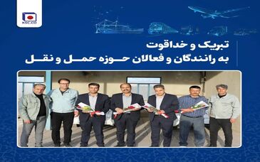 تبریک و خداقوت به رانندگان و فعالان حوزه حمل و نقل 