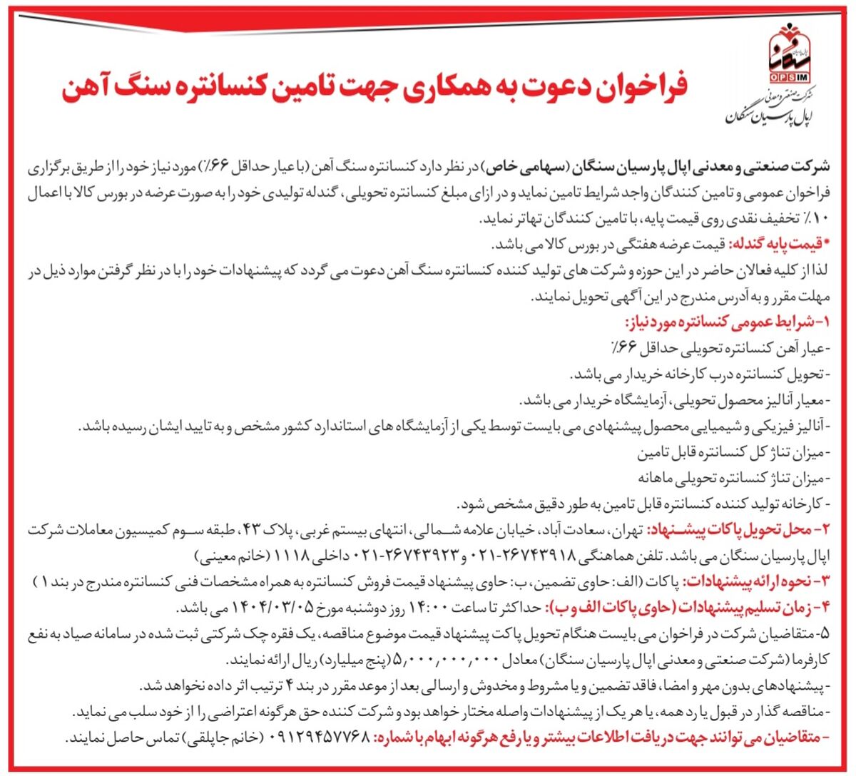 فراخوان دعوت به همکاری جهت تأمین کنسانتره سنگ آهن 