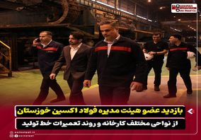بازدید عضو هیئت‌ مدیره شرکت فولاد اکسین خوزستان از نواحی مختلف کارخانه و روند تعمیرات خط تولید