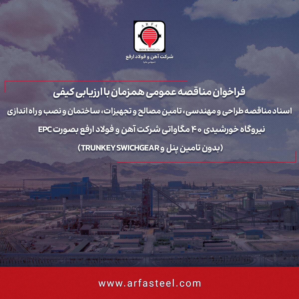 فراخوان مناقصه عمومی همزمان با ارزیابی کیفی شماره 116201 -1404 (نوبت دوم)

