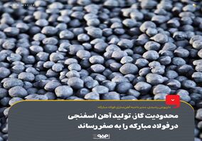 محدودیت گاز، تولید آهن اسفنجی در فولاد مبارکه را به صفر رساند