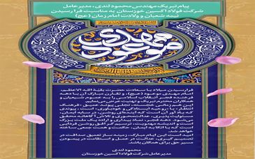 پیام تبریک مهندس محمود لندی مدیرعامل شرکت فولاد اکسین خوزستان به مناسبت فرا رسیدن نیمه شعبان و ولادت امام زمان (عج)
