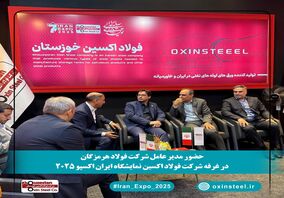 دیدار مدیران عامل فولاد هرمزگان و فولاد اکسین خوزستان در ایران اکسپو ۲۰۲۵: گامی در راستای تقویت همکاری‌های صنعت فولاد