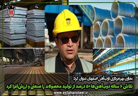 تلاش ۶ ساله ذوب آهنی ها ۵۰ درصد از تولید محصولات را صنعتی و ارزش افزا کرد