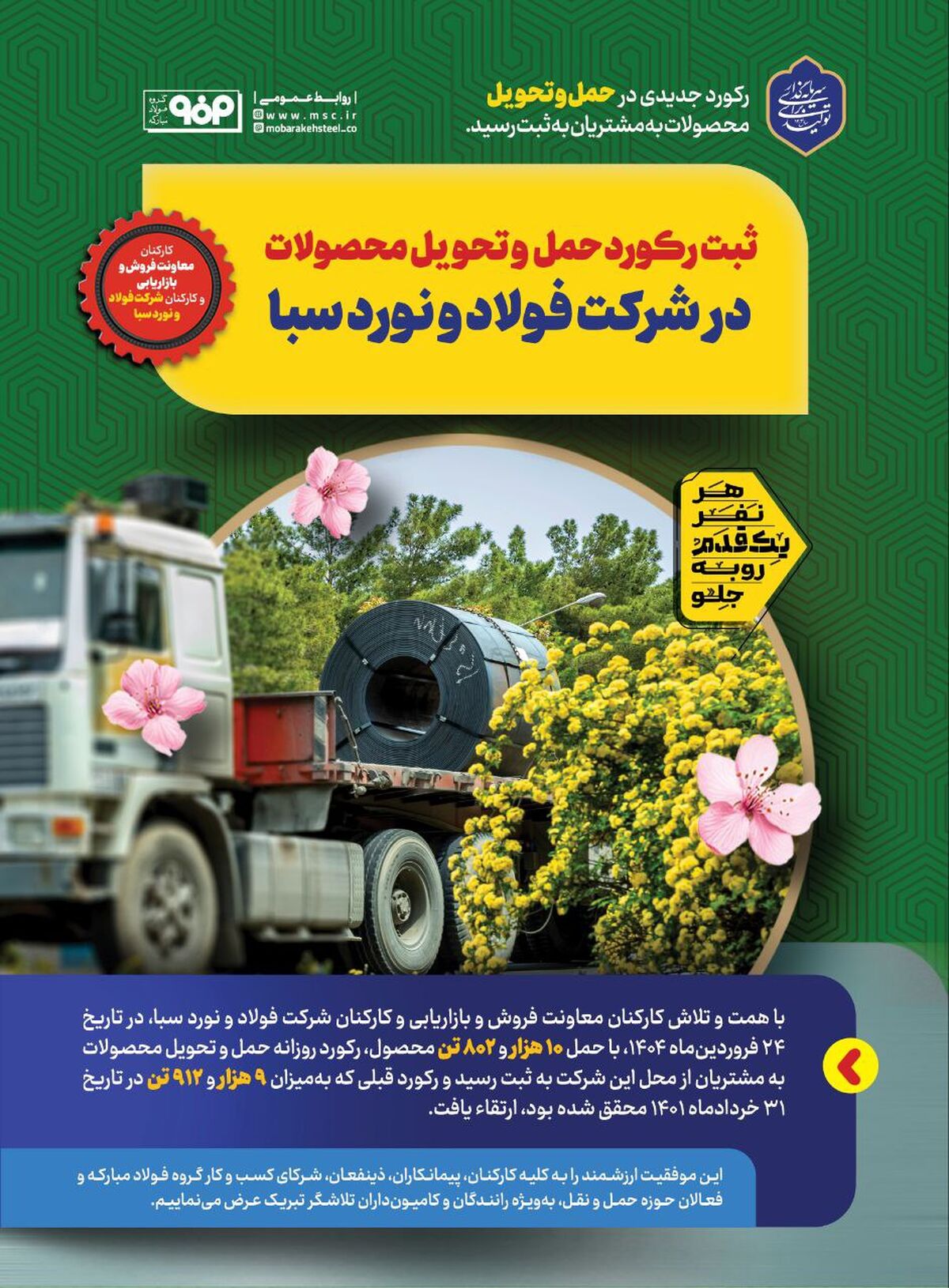 ثبت رکورد حمل و تحویل محصولات در شرکت فولاد و نورد سبا