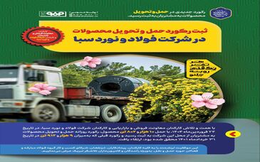 ثبت رکورد حمل و تحویل محصولات در شرکت فولاد و نورد سبا