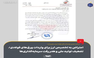 اعتراض به تخصیص ارز برای واردات ورق‌های فولادی/ تضعیف تولید ملی و هدر رفت سرمایه‌گذاری‌ها 

