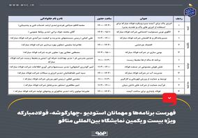 فهرست برنامه‌ها و مهمانان استودیو «چهارگوشه» فولاد مبارکه ویژه بیست و یکمین نمایشگاه بین‌المللی متافو