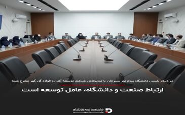 ارتباط صنعت و دانشگاه، عامل توسعه است