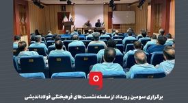 برگزاری سومین رویداد از سلسله‌نشست‌های فرهیختگی فولاداندیشی با عنوان "کتاب پایداری ایران" در فولاد مبارکه