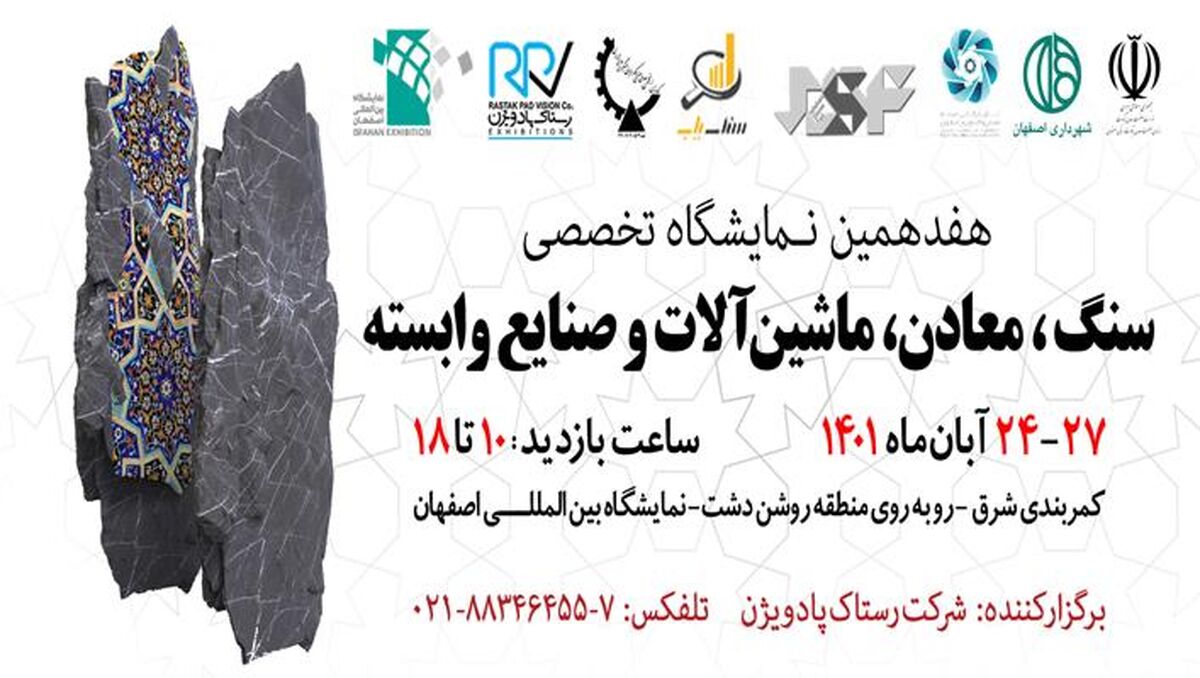 گشایش هفدهمین نمایشگاه سنگ، معادن، ماشین آلات و صنایع وابسته در اصفهان