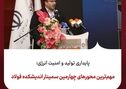 پایداری تولید و امنیت انرژی؛ مهم‌ترین محورهای چهارمین سمینار اندیشکده فولاد