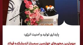 پایداری تولید و امنیت انرژی؛ مهم‌ترین محورهای چهارمین سمینار اندیشکده فولاد