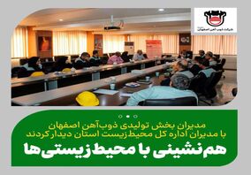نشست تعاملی مسئولین ارشد سازمان حفاظت محیط زیست شهرستان لنجان و با مدیران بخش های تولیدی ذوب آهن اصفهان