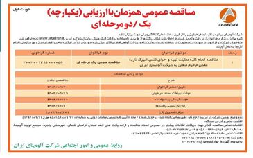 چاپ و انتشار نوبت اول فراخوان مناقصه عمومی یک مرحله ای شرکت آلومینای ایران در روزنامه های

