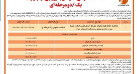 چاپ و انتشار نوبت اول فراخوان مناقصه عمومی یک مرحله ای شرکت آلومینای ایران در روزنامه های


