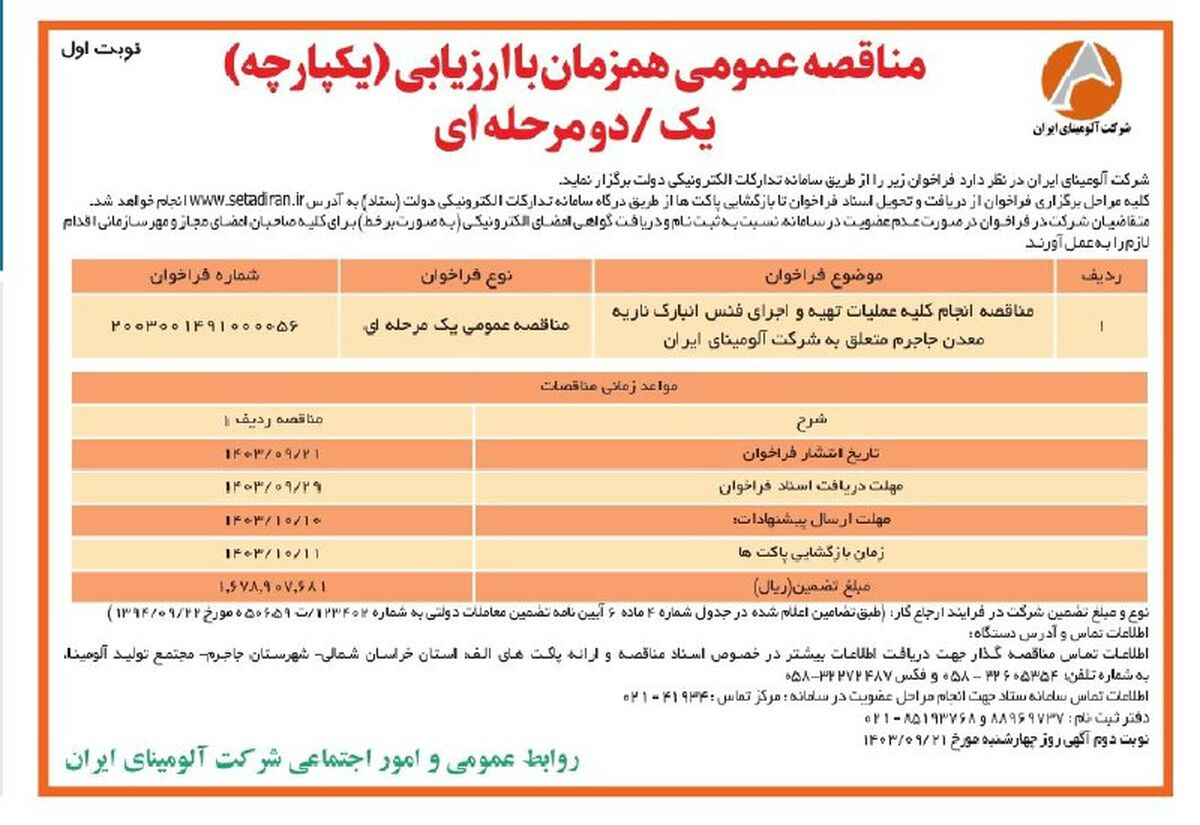 چاپ و انتشار نوبت اول فراخوان مناقصه عمومی یک مرحله ای شرکت آلومینای ایران در روزنامه های

