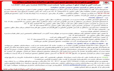 آگهی دعوت به مجمع عمومی عادی سالیانه صاحبان سهام شرکت آهن و فولاد ارفع