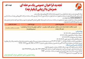 چاپ و انتشار آگهی نوبت اول تجدید فراخوان عمومی  یک مرحله ای همزمان با ارزیابی یکپارچه شرکت آلومینای ایران در روزنامه های