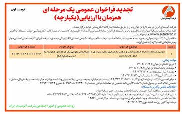چاپ و انتشار آگهی نوبت اول تجدید فراخوان عمومی  یک مرحله ای همزمان با ارزیابی یکپارچه شرکت آلومینای ایران در روزنامه های