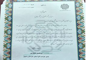  تقدیر از حراست مجتمع فولاد خراسان به عنوان حراست برتر خراسان رضوی