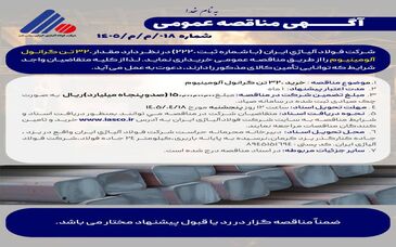 آگهی مناقصه عمومی خرید 320 تن گرانول آلومینیوم شرکت فولاد آلیاژی ایران