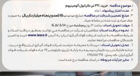 آگهی مناقصه عمومی خرید 320 تن گرانول آلومینیوم شرکت فولاد آلیاژی ایران