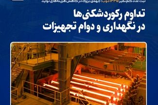 ثبت عدد کم‌نظیر ۱۳۳۵ ذوب؛ جهشی بزرگ در کاهش هزینه‌های تولید