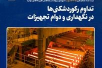 ثبت عدد کم‌نظیر ۱۳۳۵ ذوب؛ جهشی بزرگ در کاهش هزینه‌های تولید