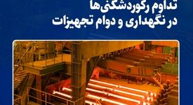 ثبت عدد کم‌نظیر ۱۳۳۵ ذوب؛ جهشی بزرگ در کاهش هزینه‌های تولید