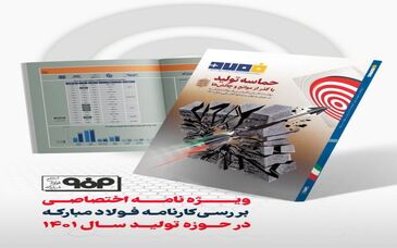 ویژه‌نامه اختصاصی بررسی کارنامه فولاد مبارکه در حوزه تولید سال ۱۴۰۱ منتشر شد

