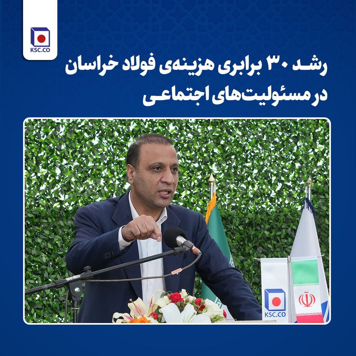 رشد ۳۰ برابری هزینه‌ی فولاد خراسان در مسئولیت‌های اجتماعی