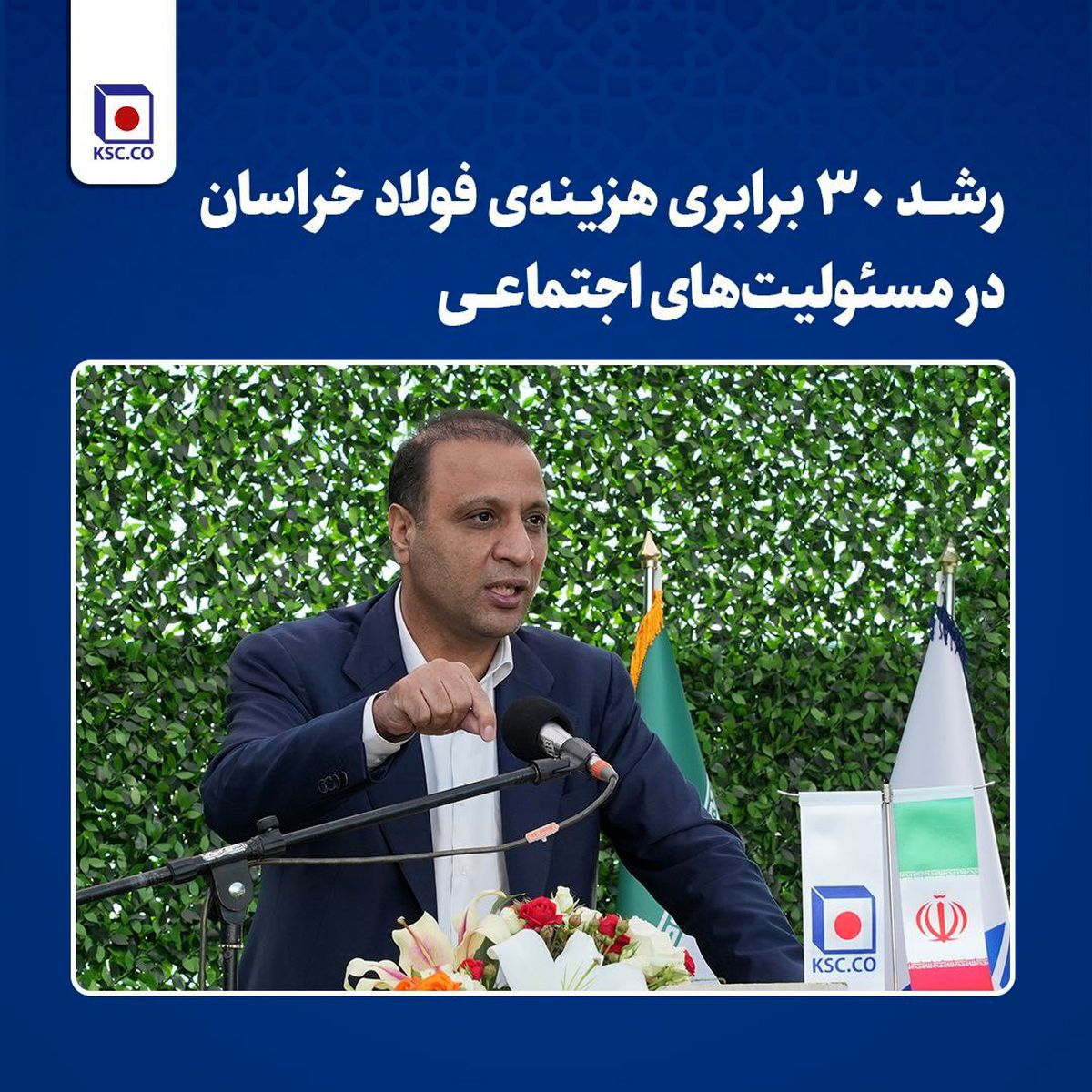 رشد ۳۰ برابری هزینه‌ی فولاد خراسان در مسئولیت‌های اجتماعی