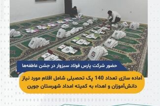 مشارکت پارس فولاد سبزوار در جشن عاطفه‌ها