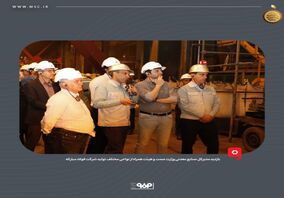 بازدید مدیرکل صنایع معدنی وزارت صمت و هیئت همراه از نواحی مختلف تولید شرکت فولاد مبارکه 