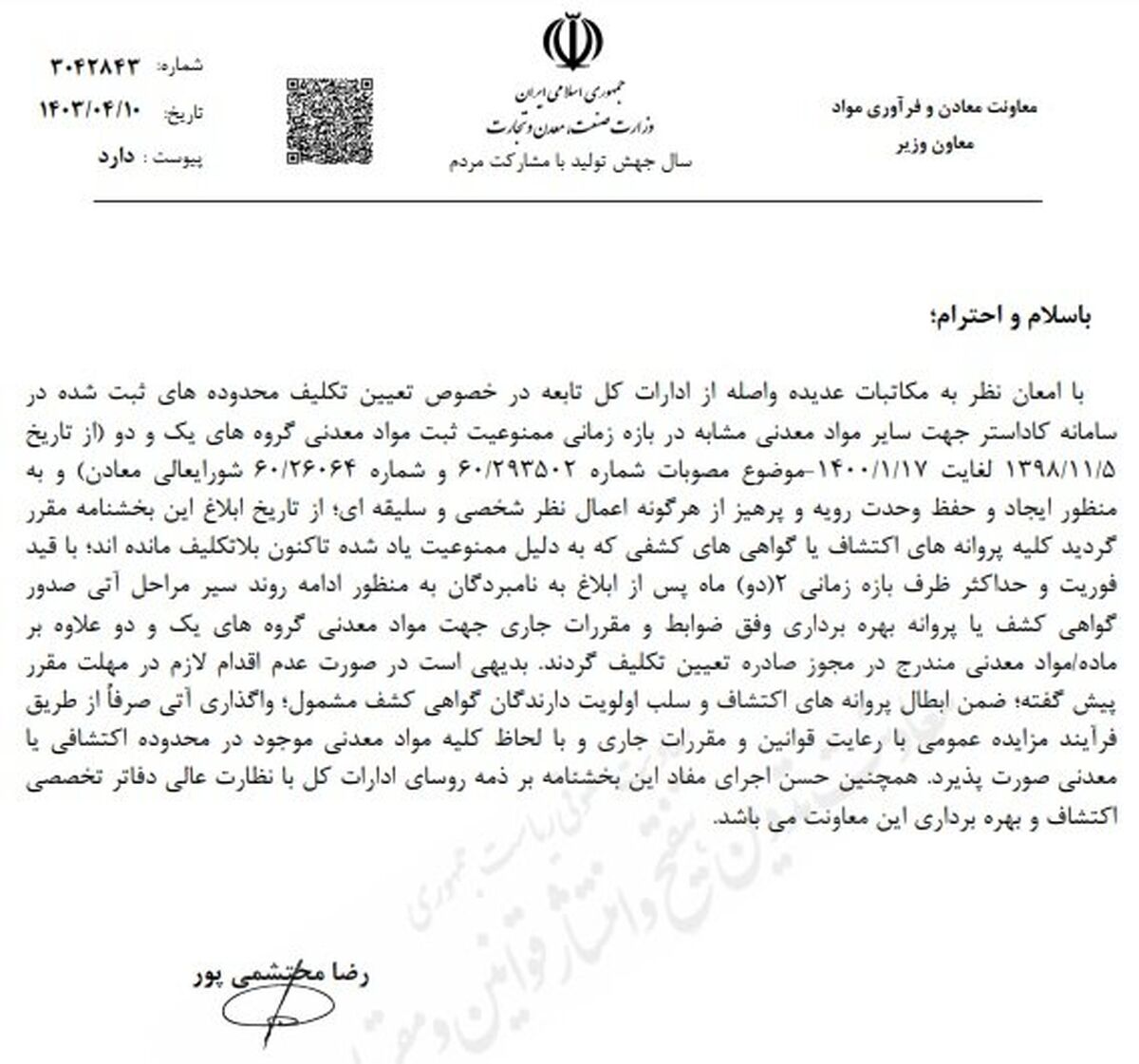 محدوده های معدنی ثبت شده در سامانه کاداستر تعیین تکلیف شدند

