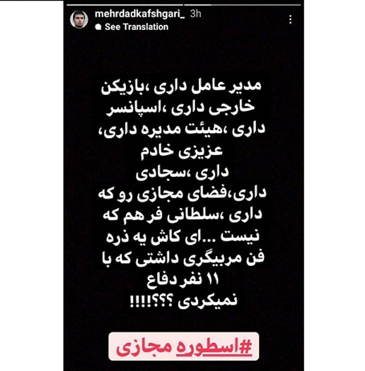 حمله ستاره پیشین پرسپولیس به سرمربی استقلال پس از دربی پایتخت + سند