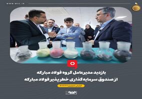 گزارش تصویری بازدید مدیرعامل گروه فولاد مبارکه از صندوق سرمایه‌گذاری خطرپذیر فولاد مبارکه