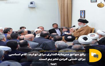 رهبر انقلاب:رفع موانع سرمایه‌گذاری برای تولید، گام اساسی برای خنثی کردن تحریم است