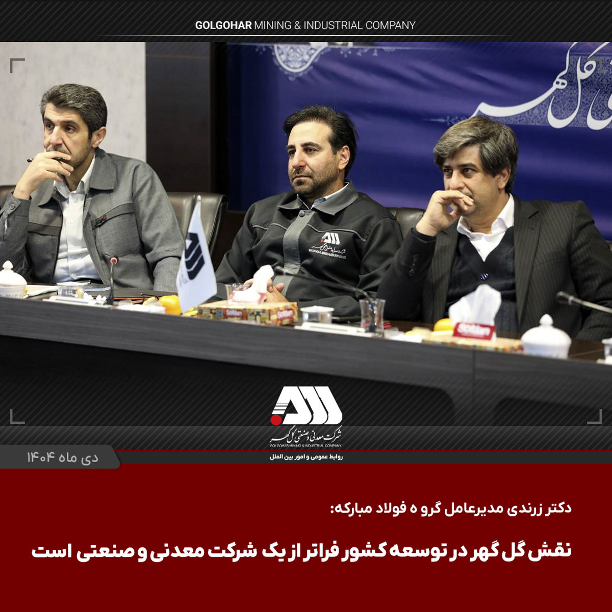  نقش گل گهر در توسعه کشور فراتر از یک شرکت معدنی و صنعتی است

